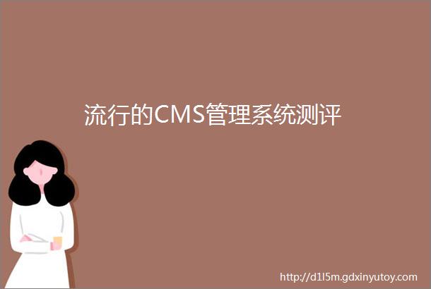 流行的CMS管理系统测评