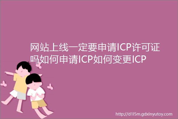 网站上线一定要申请ICP许可证吗如何申请ICP如何变更ICP