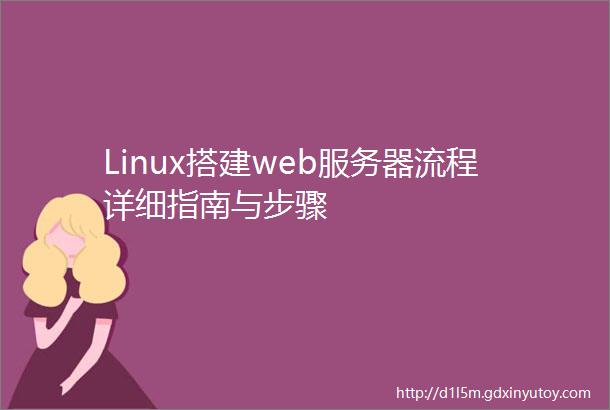 Linux搭建web服务器流程详细指南与步骤