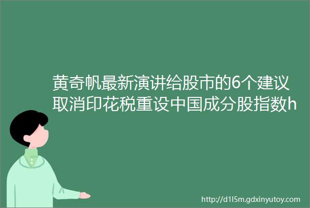 黄奇帆最新演讲给股市的6个建议取消印花税重设中国成分股指数hellip