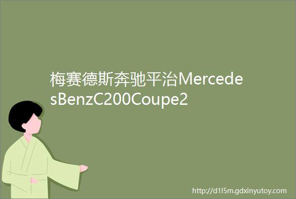 梅赛德斯奔驰平治MercedesBenzC200Coupe20T