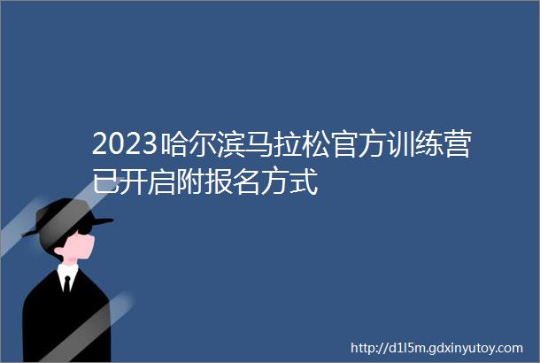 2023哈尔滨马拉松官方训练营已开启附报名方式