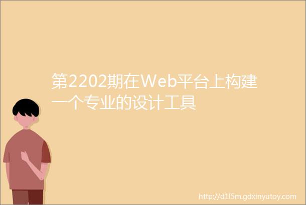 第2202期在Web平台上构建一个专业的设计工具
