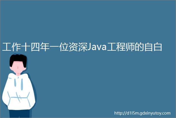 工作十四年一位资深Java工程师的自白