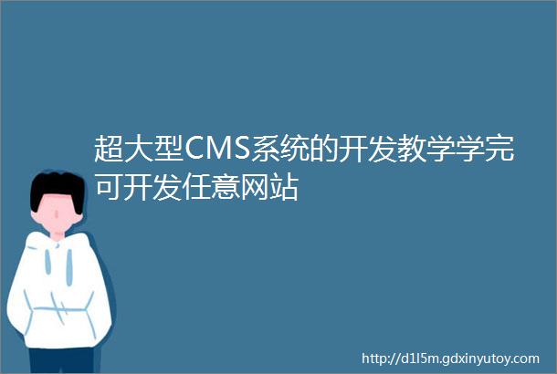 超大型CMS系统的开发教学学完可开发任意网站