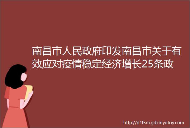 南昌市人民政府印发南昌市关于有效应对疫情稳定经济增长25条政策措施的通知