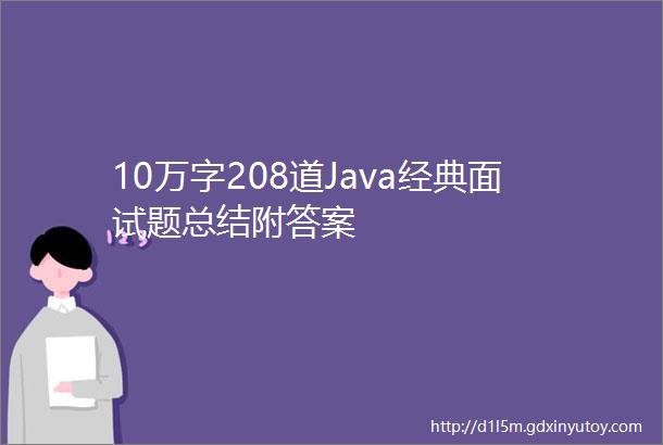 10万字208道Java经典面试题总结附答案