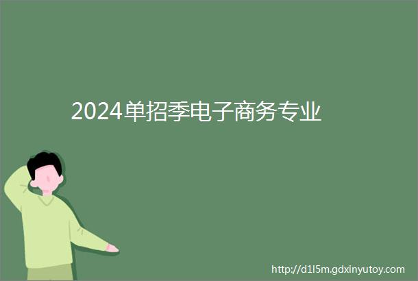 2024单招季电子商务专业