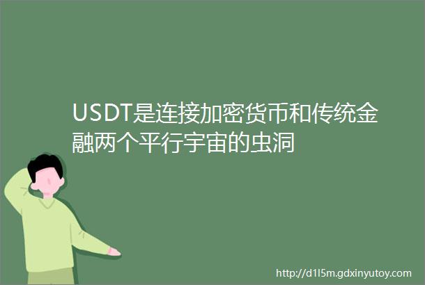 USDT是连接加密货币和传统金融两个平行宇宙的虫洞